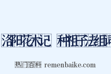 洛阳花木记·种祖子法组词是什么意思的图片